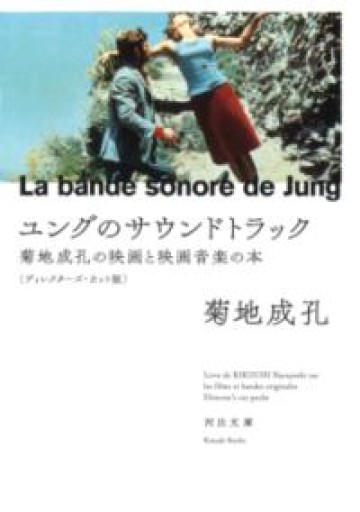 ユングのサウンドトラック: 菊地成孔の映画と映画音楽の本 【ディレクターズ・カット版】（河出文庫 き 3-6） - とみきち屋