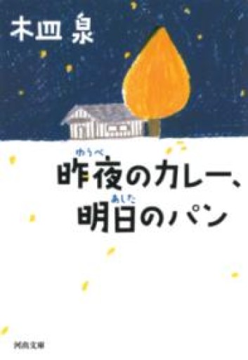 昨夜のカレー、明日のパン（河出文庫 き 7-7） - 灯と音