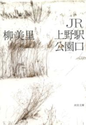 JR上野駅公園口（河出文庫） - #ゆっふぃーの本棚