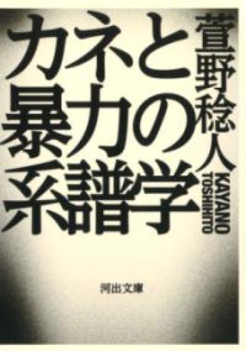 カネと暴力の系譜学（河出文庫 か 32-1） - とみきち屋
