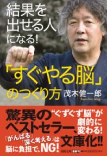 結果を出せる人になる!「すぐやる脳」のつくり方（河出文庫 も 10-3） - MaemaeM