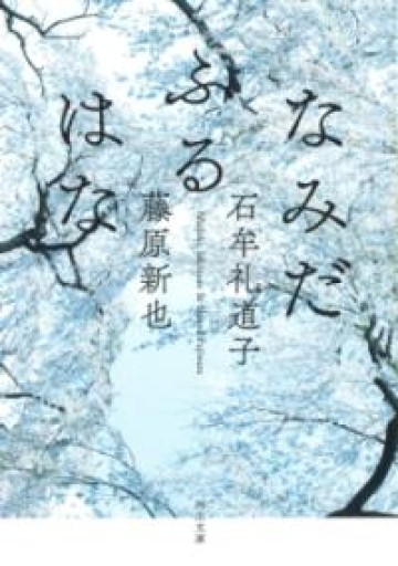 なみだふるはな（河出文庫 い 31-2） - とみきち屋