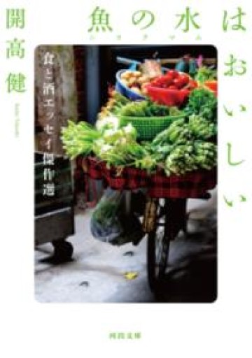 魚の水（ニョクマム）はおいしい: 食と酒エッセイ傑作選（河出文庫 か 39-1） - 開高健の本棚／開高健記念会