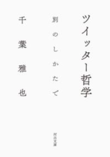 ツイッター哲学: 別のしかたで（河出文庫 ち 6-2） - とみきち屋