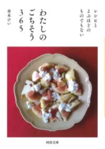 わたしのごちそう365: レシピとよぶほどのものでもない（河出文庫） - 小さな書店 Noël