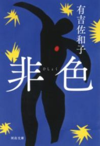 非色（河出文庫） - Van Books