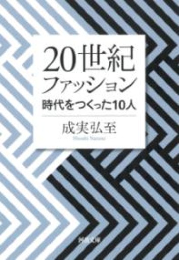 20世紀ファッション: 時代をつくった10人（河出文庫） - ひとつぶ本棚