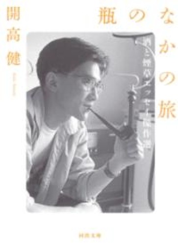 瓶のなかの旅: 酒と煙草エッセイ傑作選（河出文庫 か 39-2） - 開高健の本棚／開高健記念会