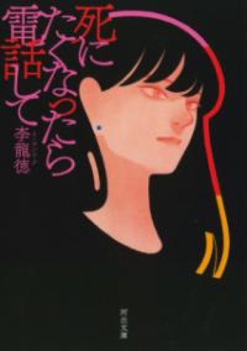 死にたくなったら電話して（河出文庫） - ikeca〈ケアからはじめる〉