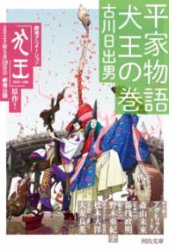 平家物語 犬王の巻（河出文庫） - 古川 日出男の本棚