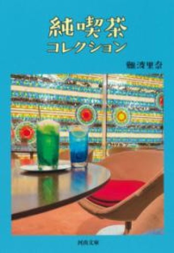 純喫茶コレクション（河出文庫） - フルホン キクミミ？