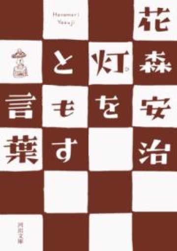 灯をともす言葉（河出文庫） - あさぎ書房