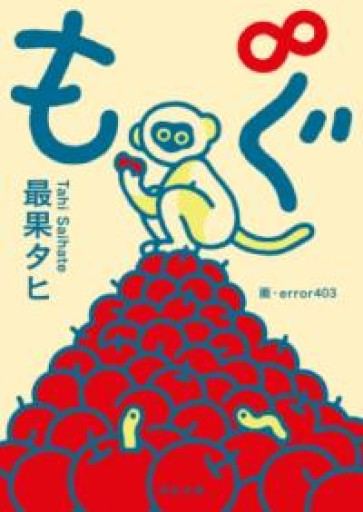 もぐ∞（河出文庫） - 長岡白和と細川文昌の本棚