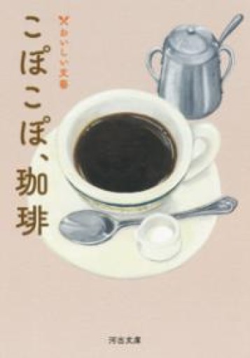 こぽこぽ、珈琲: おいしい文藝（河出文庫 ん 5-1） - ツバキ文庫