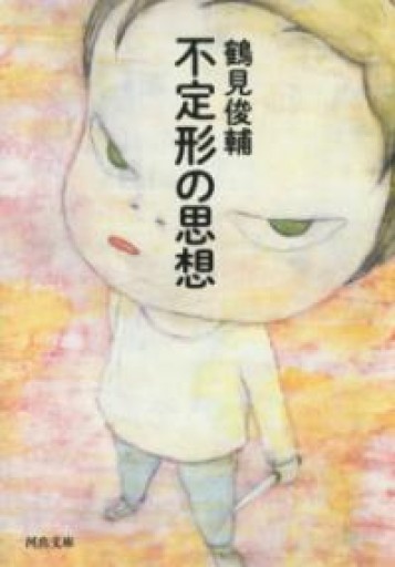 不定形の思想（河出文庫） - とみきち屋