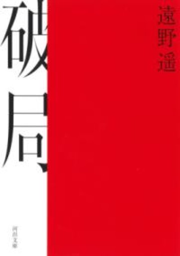破局（河出文庫 と 10-2） - スピカブックス