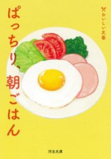 ぱっちり、朝ごはん: おいしい文藝（河出文庫 ん 5-2） - Printemps
