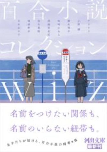 百合小説コレクション wiz（河出文庫） - ますく堂なまけもの叢書