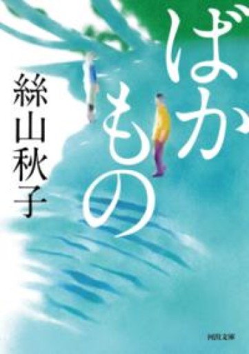 ばかもの（河出文庫 い 40-6） - books and days 西崎憲