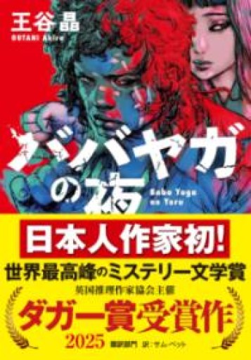 『ババヤガの夜』日本人初受賞 世界最高峰のミステリー文学賞 英国推理作家協会賞（ダガー賞）（河出文庫 お 46-1） - 大王グループ
