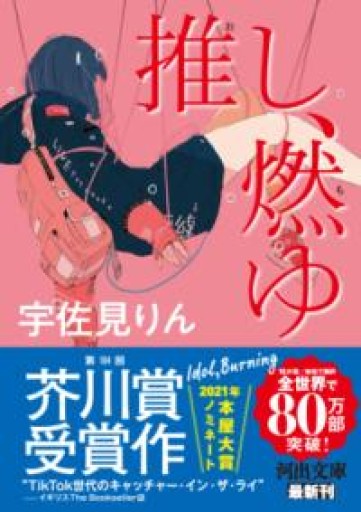推し、燃ゆ（河出文庫） - KCHADO