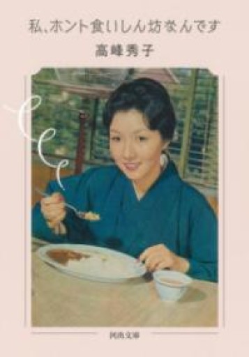 私、ホント食いしん坊なんです（河出文庫 た 35-6） - 陽呂のかけら