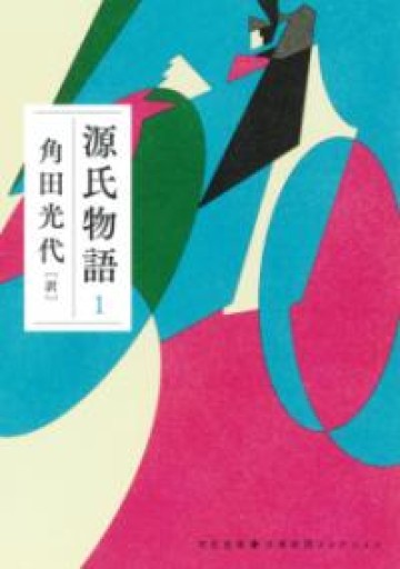 源氏物語 1（河出文庫 か 10-6） - こいぬBooks