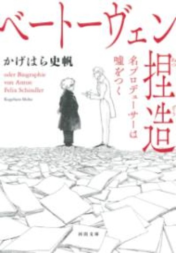 ベートーヴェン捏造 名プロデューサーは嘘をつく（河出文庫版）（ノンフィクション） - ラウラ文庫 by かげはら史帆