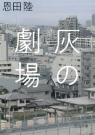 灰の劇場（河出文庫 お 26-2） - 夕方書房