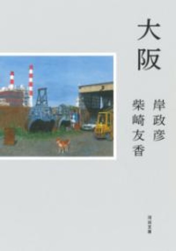 大阪（河出文庫 き 16-1） - ポーポの本棚