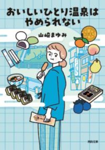おいしいひとり温泉はやめられない（河出文庫） - 沖依子の本棚