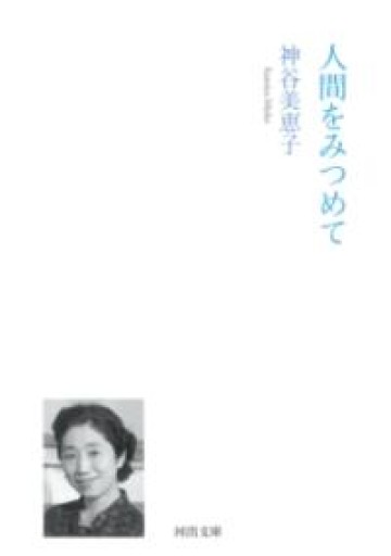 人間をみつめて（河出文庫 か 46-1） - れんげ草文庫