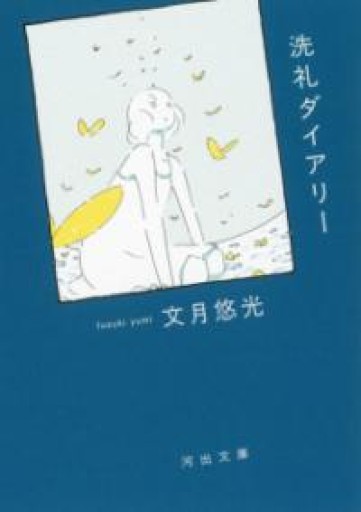 洗礼ダイアリー（河出文庫 ふ 23-1） - ぺぞ書店