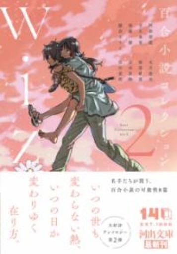 百合小説コレクション wiz 2（河出文庫） - ますく堂なまけもの叢書