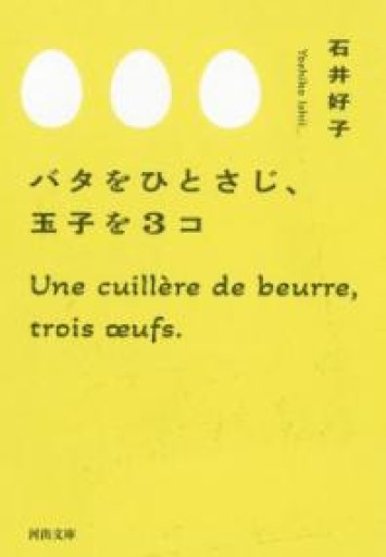 バタをひとさじ、玉子を3コ（河出文庫 い 24-5） - Librairie Grand Place