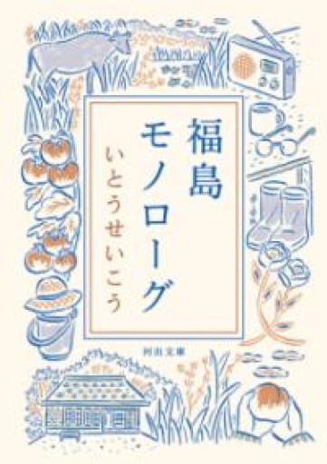 福島モノローグ（河出文庫） - 沖依子の本棚