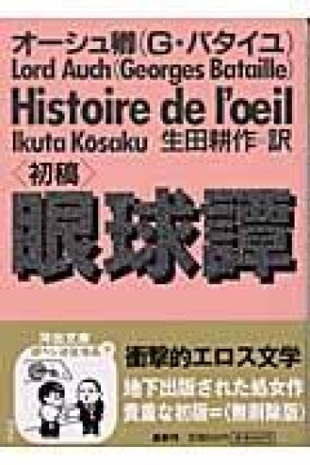 眼球譚[初稿]（河出文庫 ハ 4-1） - いつか読書する日