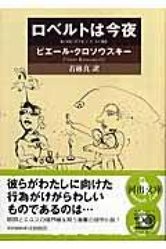 ロベルトは今夜 - とみきち屋
