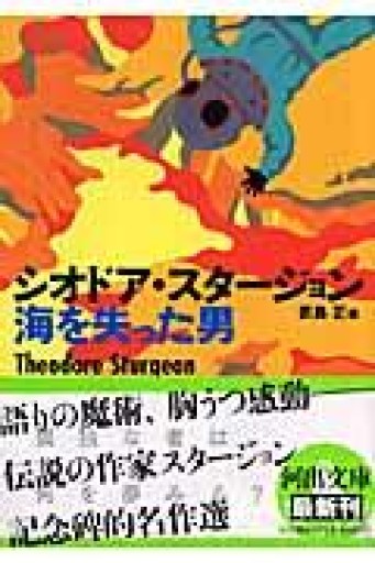 海を失った男（河出文庫 ス 2-1） - とみきち屋