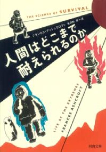 人間はどこまで耐えられるのか（河出文庫 ア 6-1） - 青煙社