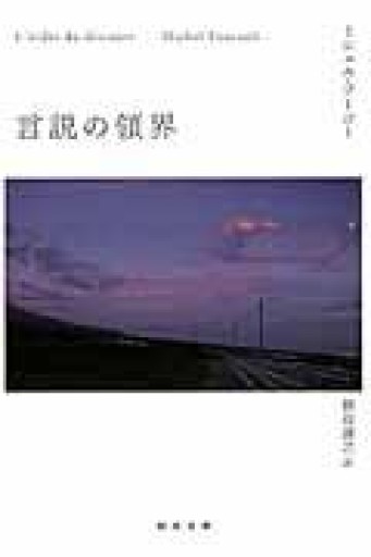 言説の領界（河出文庫 フ 10-3） - とみきち屋