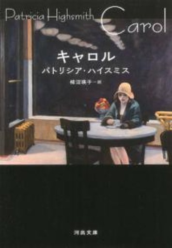 キャロル（河出文庫 ハ 2-12） - このは舎