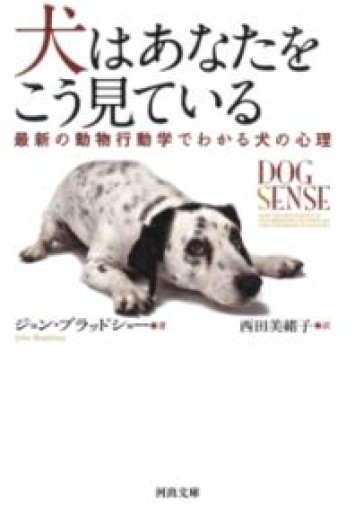 犬はあなたをこう見ている: 最新の動物行動学でわかる犬の心理（河出文庫 フ 13-1） - Book Balade