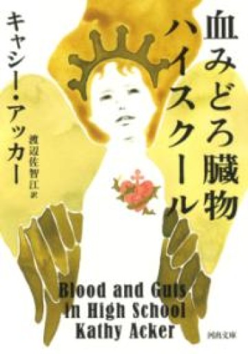 血みどろ臓物ハイスクール（河出文庫 ア 9-1） - つきあかりブックス