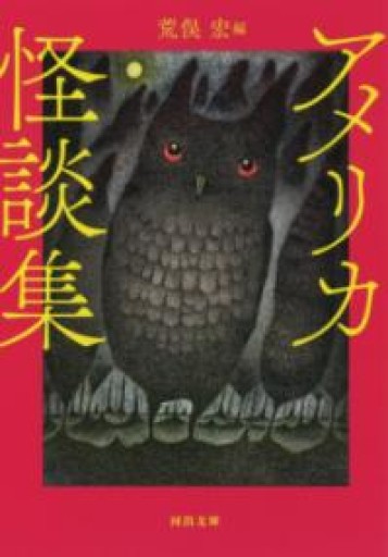 アメリカ怪談集（河出文庫） - 荒俣宏の本棚