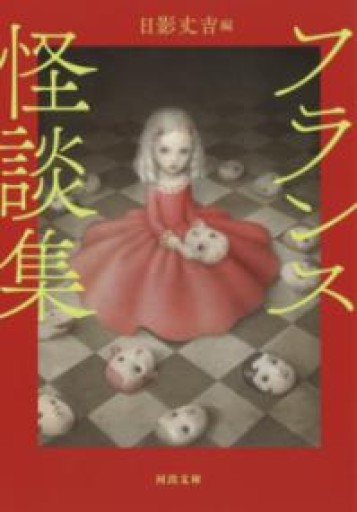 絶版本・フランス怪談集（河出文庫） - sumi book room