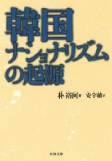 韓国ナショナリズムの起源（河出文庫） - とみきち屋