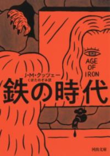 鉄の時代（河出文庫 ク 14-1） - とみきち屋