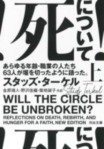 死について! 上: あらゆる年齢・職業の人たち63人が堰を切ったように語った。（河出文庫） - 金原瑞人の本棚