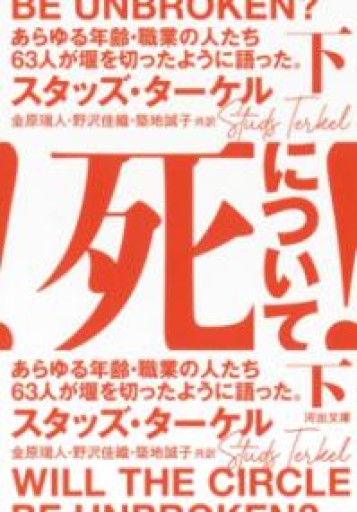 死について! 下: あらゆる年齢・職業の人たち63人が堰を切ったように語った。（河出文庫） - 金原瑞人の本棚